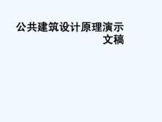 公共建筑設計原理