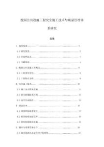 校園公共設施工程安全施工技術與質量管理體系研究