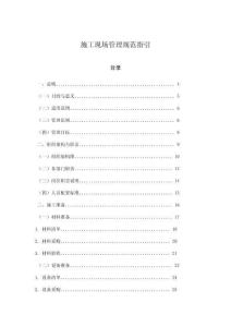 施工現(xiàn)場(chǎng)管理規(guī)范指引