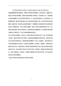 光明乳業股份有限公司的財務報表分析及對策研究