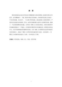 財務危機的防范及對策研究