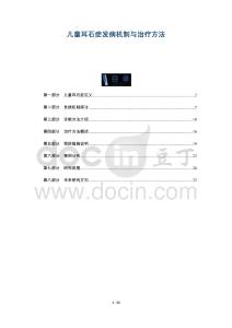 兒童耳石癥發(fā)病機(jī)制與治療方法-洞察及研究