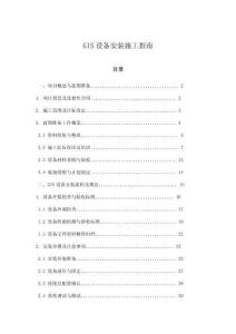 GIS設備安裝施工指南