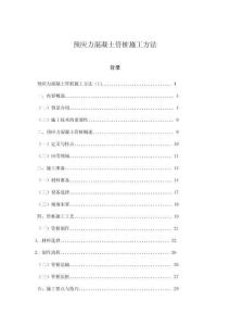 預(yù)應(yīng)力混凝土管樁施工方法