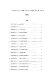 《刑事訴訟法》理解與適用中的常見誤區(qū)與澄清研究