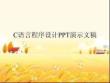 C語言程序設(shè)計PPT
