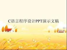 C語(yǔ)言程序設(shè)計(jì)PPT