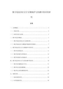數字化技術在文字文物保護與傳播中的應用研究