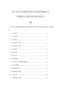 基于SHAP的可解釋性模型在良性前列腺增生并發(fā)膀胱結(jié)石危險(xiǎn)因素分析中的應(yīng)用