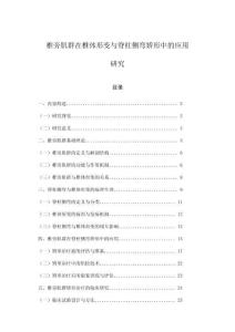 椎旁肌群在椎體形變與脊柱側彎矯形中的應用研究