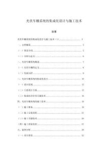 光伏車棚系統的集成化設計與施工技術