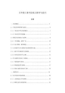 五年級上冊書法練習指導與技巧
