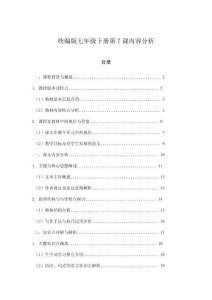 統(tǒng)編版七年級(jí)下冊(cè)第7課內(nèi)容分析