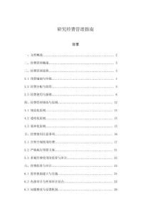 研究經(jīng)費(fèi)管理指南