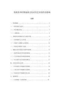 蘇軾黃州時期地緣文化對其藝術創作的影響