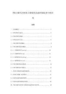 PDCA循環(huán)在轉(zhuǎn)體主梁線(xiàn)形動(dòng)態(tài)控制技術(shù)中的應(yīng)用