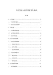 組織架構(gòu)與崗位設(shè)置優(yōu)化策略