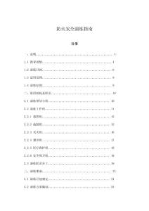 防火安全演練指南