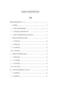 交通安全教育課程設(shè)計(jì)