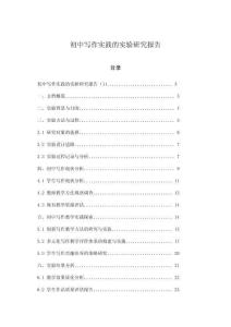 初中寫作實踐的實驗研究報告