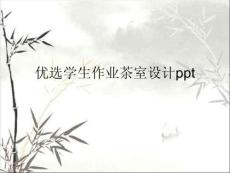 學生作業茶室設計