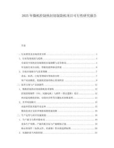 2025年微機控制熱封切制袋機項目可行性研究報告