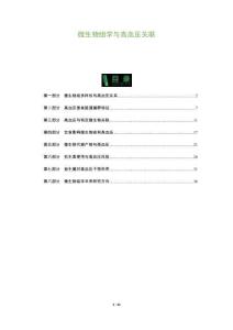 微生物組學(xué)與高血壓關(guān)聯(lián)-洞察及研究