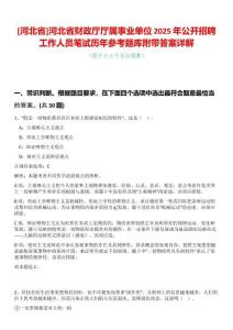[河北省]河北省財(cái)政廳廳屬事業(yè)單位2025年公開(kāi)招聘工作人員筆試歷年參考題庫(kù)附帶答案詳解