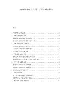 2025年怪味豆酥項目可行性研究報告