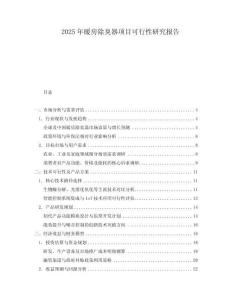 2025年暖房除臭器項目可行性研究報告
