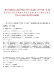 [杜爾伯特蒙古族自治縣]2025黑龍江大慶市杜爾伯特蒙古族自治縣事業單位人才引進12人（縣屬部分筆試歷年參考題庫附帶答案詳解