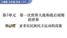 2025年九年級(jí)下冊(cè)歷史課件 第12課 亞非拉民族民主運(yùn)動(dòng)的高漲