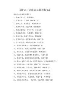 【新店開業(yè)慶典花籃祝福語】新店開業(yè)送花籃祝福語(共11頁)