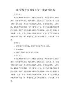 【20xx學(xué)校關(guān)愛留守兒童工作計(jì)劃范本】 關(guān)愛留守兒童工作計(jì)劃(共7頁)