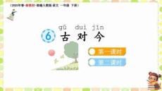 最新部編版一年級語文下冊第五單元《6 古對今》教學課件（2025年春-新教材）