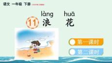 最新部編版語文一年級下冊第六單元《11 浪花 》教學課件（2025年春-新教材）