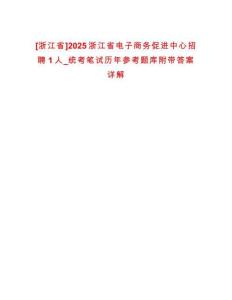 [浙江省]2025浙江省電子商務促進中心招聘1人_統考筆試歷年參考題庫附帶答案詳解