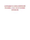 [沽源縣]2025河北沽源縣應急管理局招聘勞務派遣制人員20人筆試歷年參考題庫附帶答案詳解