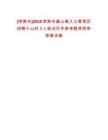 [常熟市]2025常熟市虞山鎮大義管理區招聘小山村1人筆試歷年參考題庫附帶答案詳解