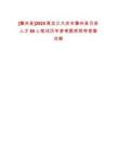 [肇州縣]2025黑龍江大慶市肇州縣引進人才60人筆試歷年參考題庫附帶答案詳解