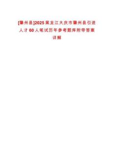 [肇州縣]2025黑龍江大慶市肇州縣引進人才60人筆試歷年參考題庫附帶答案詳解