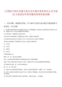 [石拐區(qū)]2025內(nèi)蒙古包頭市石拐區(qū)事業(yè)單位人才引進(jìn)22人筆試歷年參考題庫(kù)附帶答案詳解