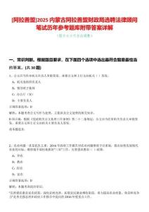 [阿拉善盟]2025內(nèi)蒙古阿拉善盟財(cái)政局選聘法律顧問(wèn)筆試歷年參考題庫(kù)附帶答案詳解