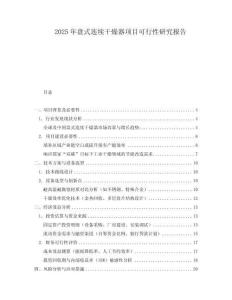 2025年盤式連續(xù)干燥器項(xiàng)目可行性研究報(bào)告