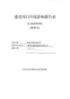 醉清風酒業股份有限公司智能倉儲基地項目環評報告