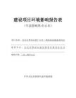 宜賓市翠屏區(qū)紙廠片區(qū)二期基礎(chǔ)設(shè)施建設(shè)項(xiàng)目環(huán)評(píng)報(bào)告