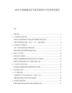 2025年同軸通訊信號(hào)防雷器項(xiàng)目可行性研究報(bào)告