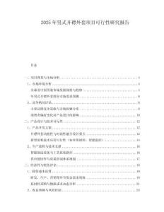 2025年男式開襟外套項目可行性研究報告