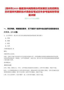 [漳州市]2025福建漳州閩西南協(xié)同發(fā)展區(qū)法院招聘生態(tài)環(huán)境審判兼職技術(shù)調(diào)查官筆試歷年參考題庫(kù)附帶答案詳解