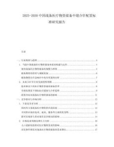 2025-2030中國戰(zhàn)備醫(yī)療物資儲(chǔ)備中縫合針配置標(biāo)準(zhǔn)研究報(bào)告
